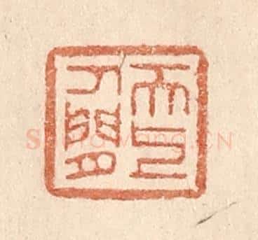 清 贾永篆 篆刻印章作品《天上人间》