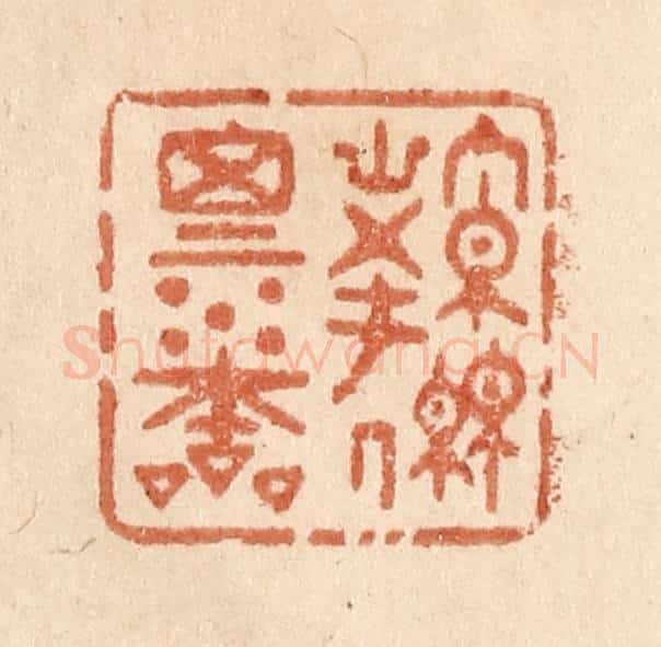 清 贾永篆 篆刻印章作品《源思水本》