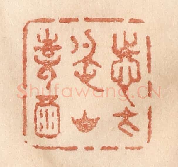清 贾永篆 篆刻印章作品《志在名山诗酒》