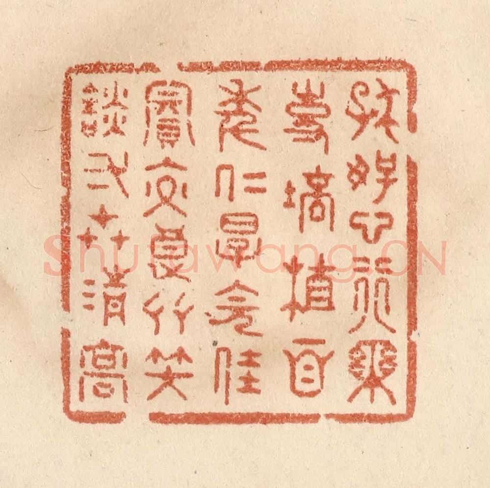 清 贾永篆 篆刻印章作品《存好心行乐事,培植百年仁厚,会佳宾交良友,笑谈一世清高。》