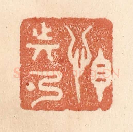 清 贾永篆 篆刻印章作品《怕动弹》