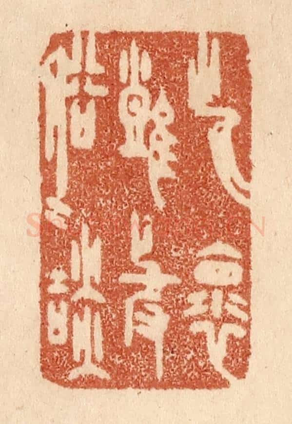 清 贾永篆 篆刻印章作品《此怀难与俗人谈》