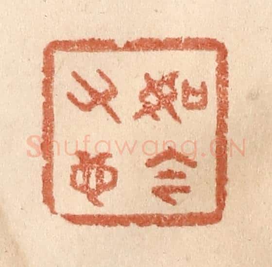 清 贾永篆 篆刻印章作品《如今又也》