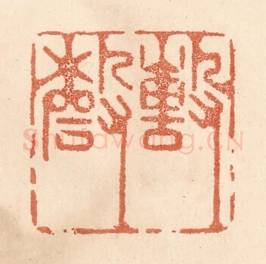 清 贾永篆 篆刻印章作品《撃磬》
