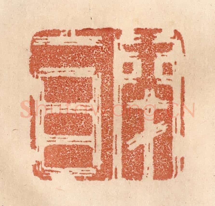 清 贾永篆 篆刻印章作品《闭目》