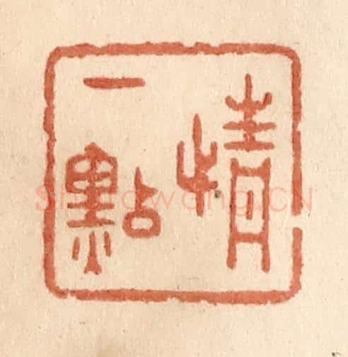 清 贾永篆 篆刻印章作品《情一点》
