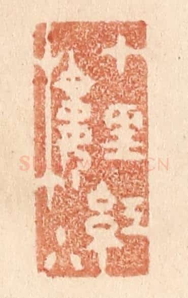 清 贾永篆 篆刻印章作品《十里红楼小》