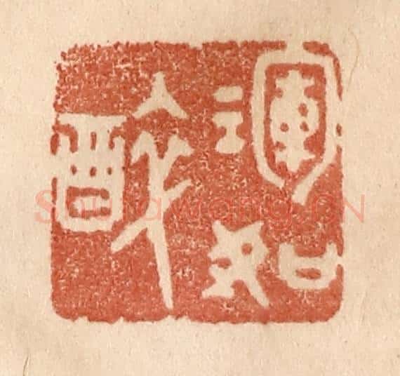 清 贾永篆 篆刻印章作品《浑如醉》