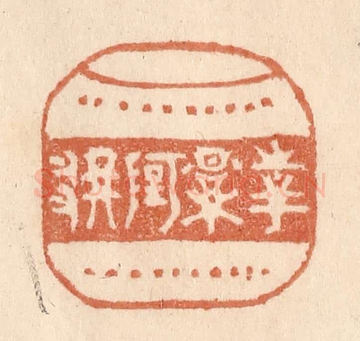 清 贾永篆 篆刻印章作品《花影阿那》