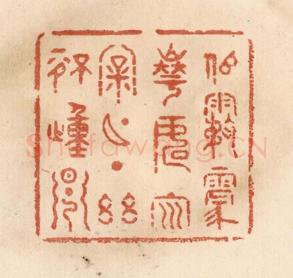 清 贾永篆 篆刻印章作品《似雾蒙华，如云漏月，一点幽情动早》