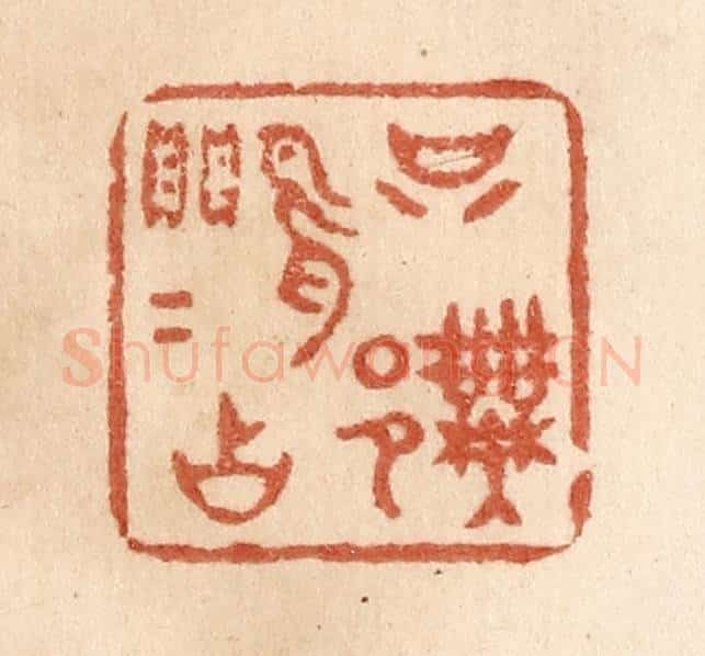 清 贾永篆 篆刻印章作品《只许莺莺占》