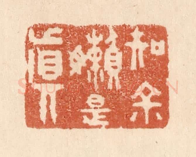 清 贾永篆 篆刻印章作品《知余懒是真》