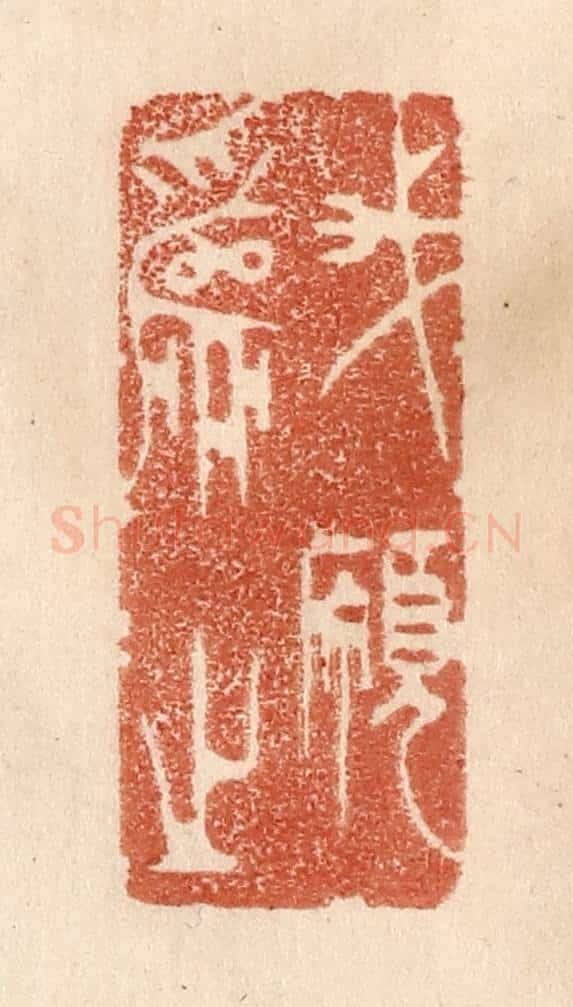 清 贾永篆 篆刻印章作品《我愿为之》