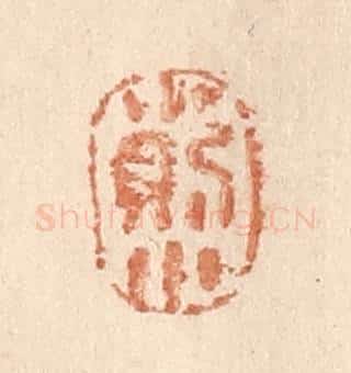 清 贾永篆 篆刻印章作品《小则小》