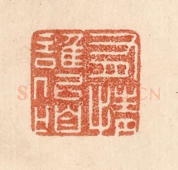 清 贾永篆 篆刻印章作品《有情谁似咱》