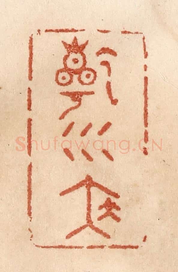 清 贾永篆 篆刻印章作品《乾坤泰》