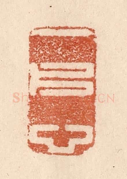 清 贾永篆 篆刻印章作品《一片心》