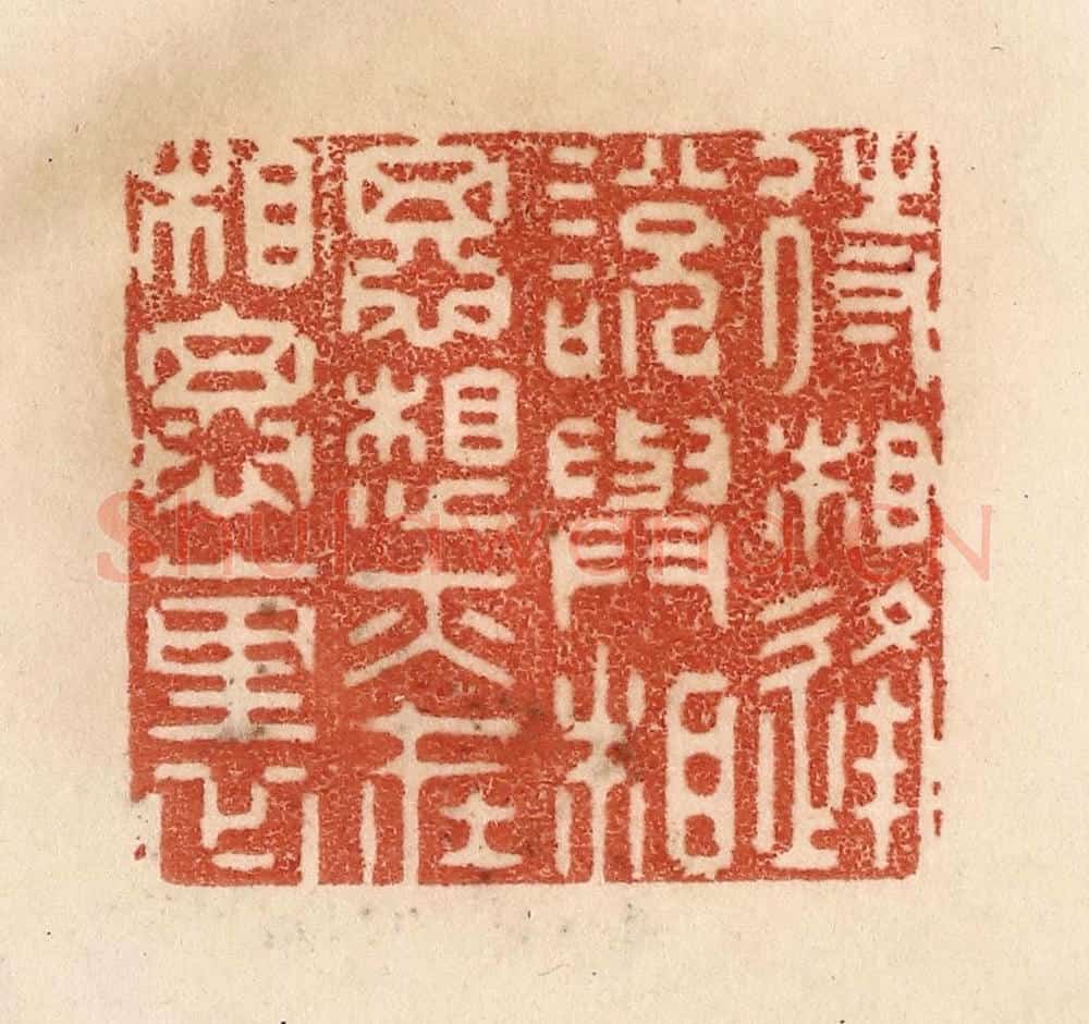 清 贾永篆 篆刻印章作品《待相逢说与相思,想亦在相思里》