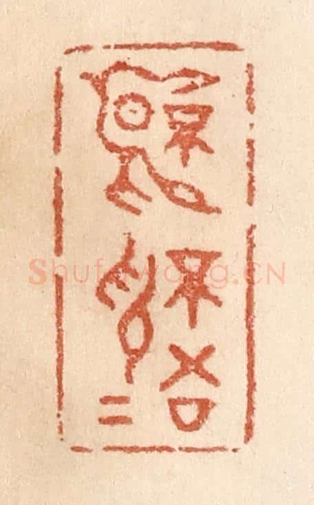 清 贾永篆 篆刻印章作品《不言不语》