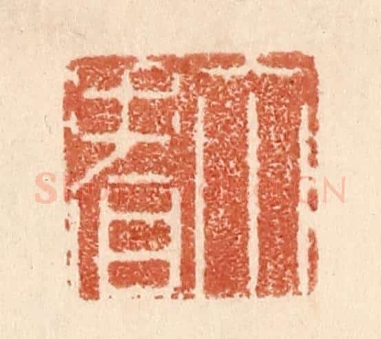 清 贾永篆 篆刻印章作品《你看》