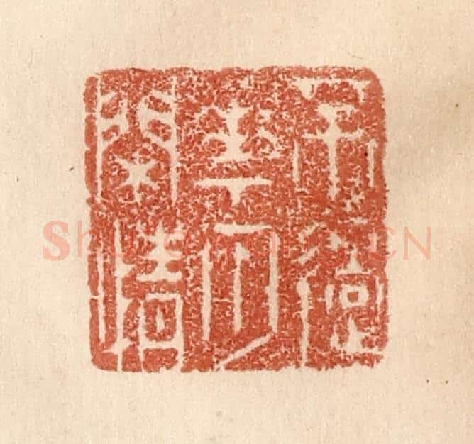 清 贾永篆 篆刻印章作品《不过花月闲情》