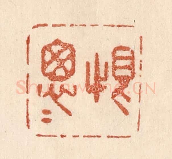清 贾永篆 篆刻印章作品《恨怱怱》