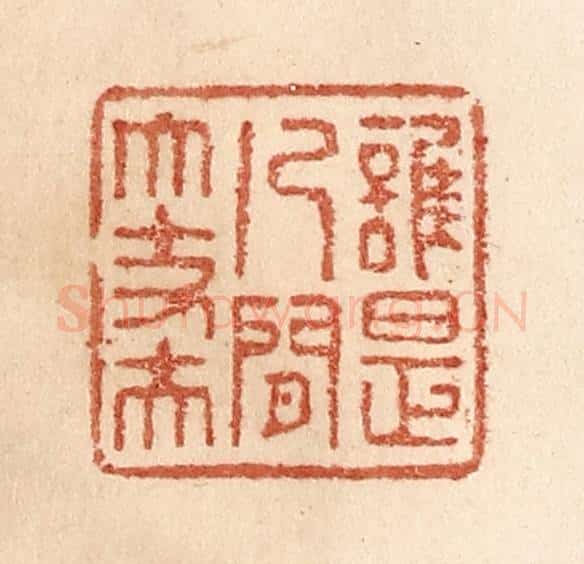清 贾永篆 篆刻印章作品《谁是人间大丈夫》