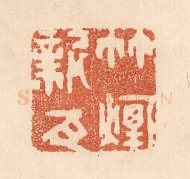 清 贾永篆 篆刻印章作品《竹烟新瓦》