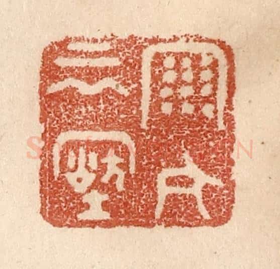清 贾永篆 篆刻印章作品《雨今云古》