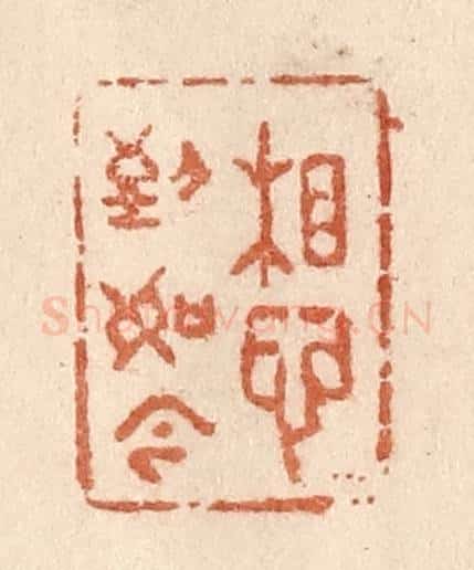 清 贾永篆 篆刻印章作品《想到如今》