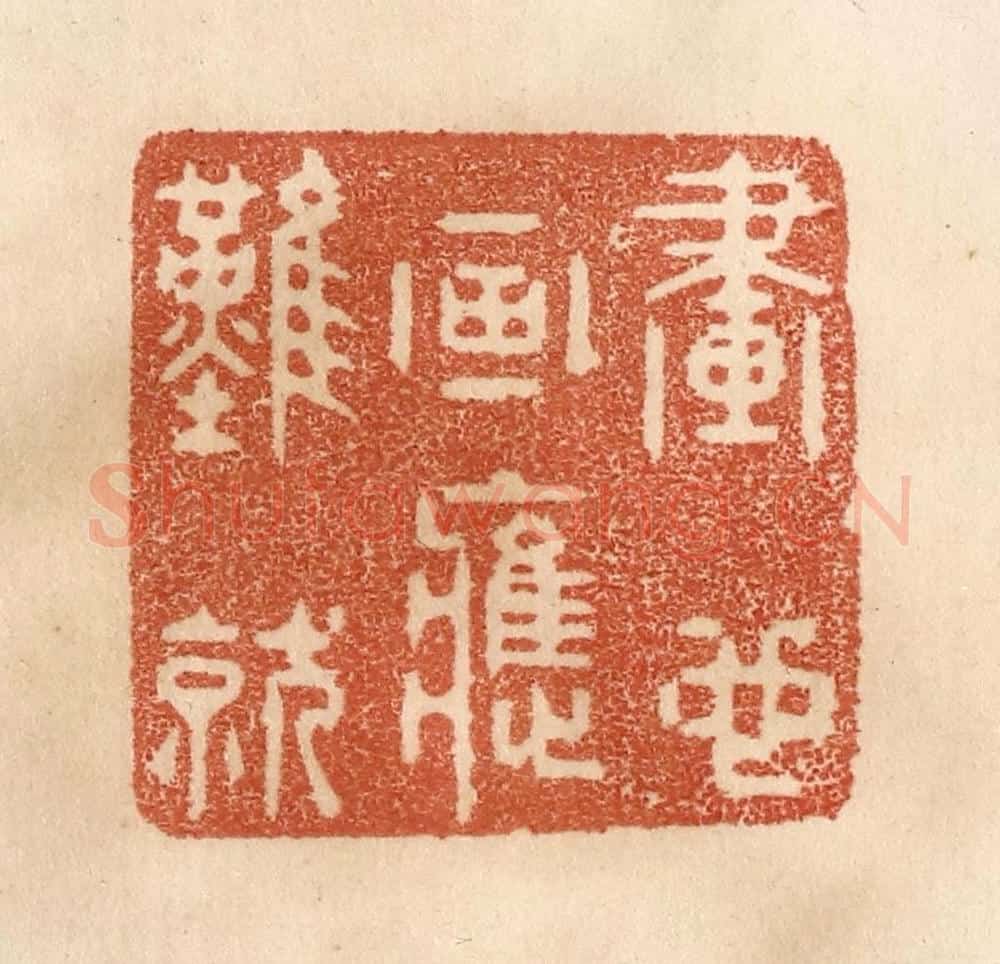 清 贾永篆 篆刻印章作品《画也画应难就》