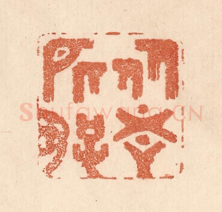 清 贾永篆 篆刻印章作品《从吾所好》