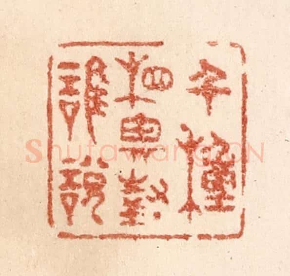 清 贾永篆 篆刻印章作品《千种相思对谁说》