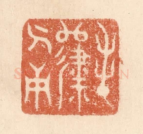 清 贾永篆 篆刻印章作品《春归人面》