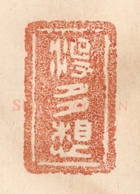 清 贾永篆 篆刻印章作品《没多想》