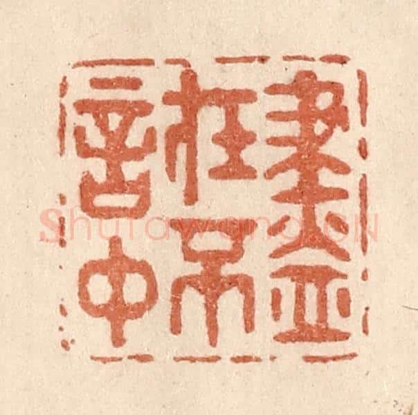 清 贾永篆 篆刻印章作品《尽在不言中》