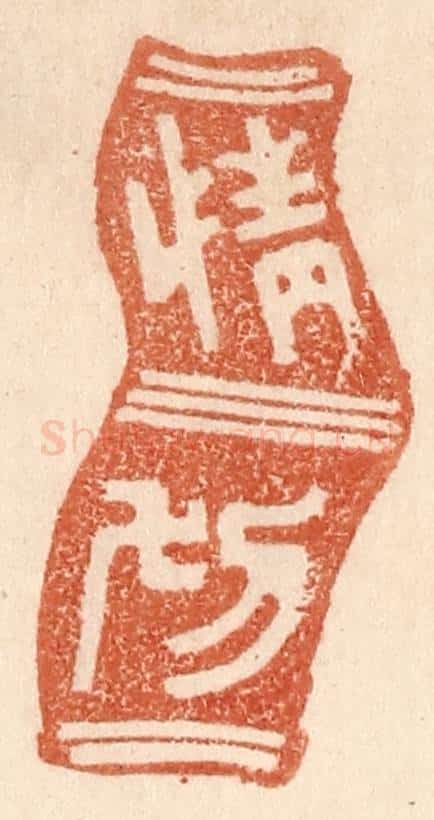 清 贾永篆 篆刻印章作品《情切》