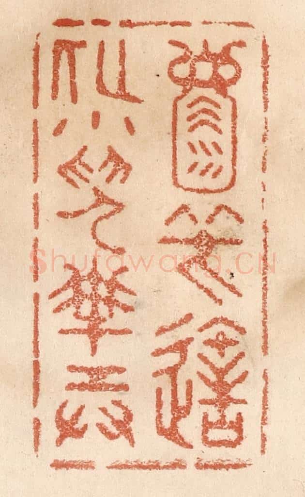 清 贾永篆 篆刻印章作品《天地一壶中，笑造化小儿搬弄》