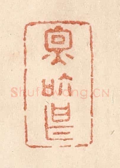 清 贾永篆 篆刻印章作品《因个甚》