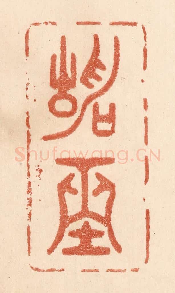 清 贾永篆 篆刻印章作品《静坐》