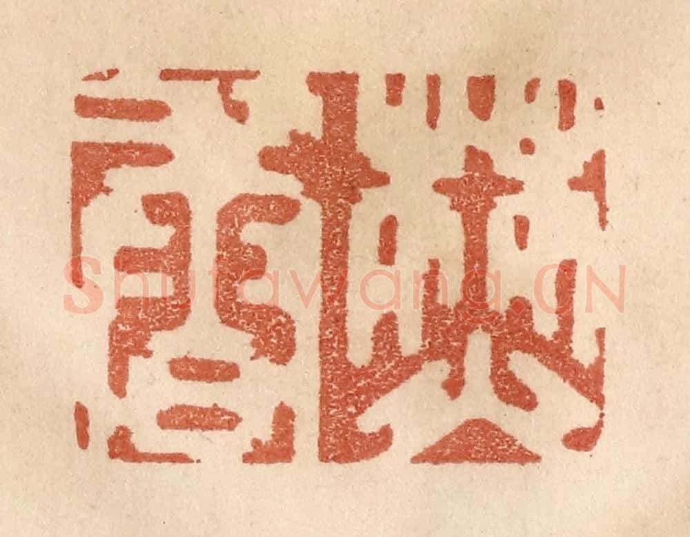 清 贾永篆 篆刻印章作品《焚香》