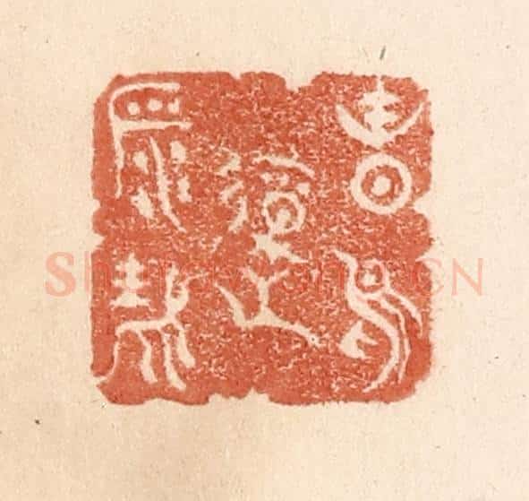 清 贾永篆 篆刻印章作品《春鸟报平安》