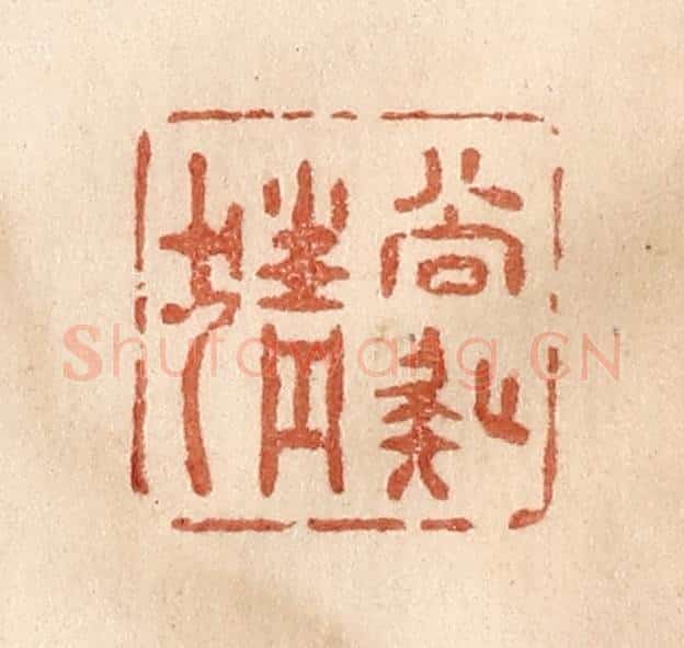 清 贾永篆 篆刻印章作品《尚疑猜》
