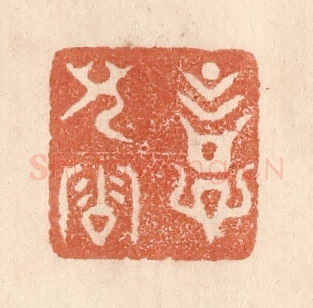 清 贾永篆 篆刻印章作品《意儿洽》