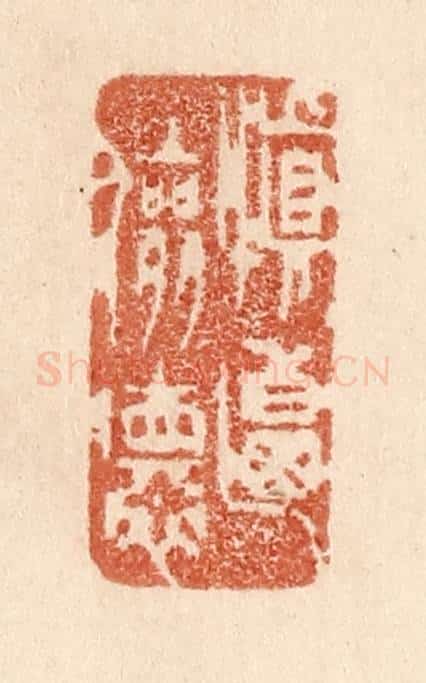 清 贾永篆 篆刻印章作品《慎乃俭德》