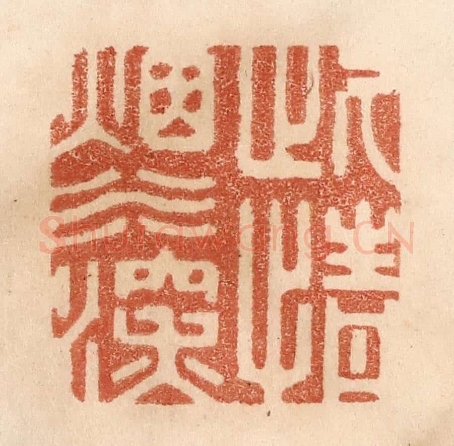 清 贾永篆 篆刻印章作品《此情烟水深》