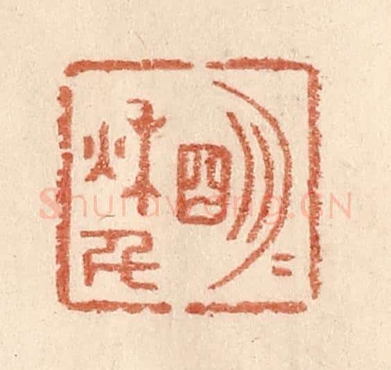 清 贾永篆 篆刻印章作品《明月秋千》