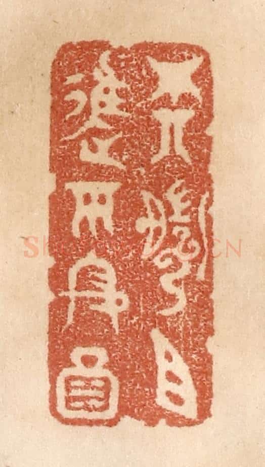 清 贾永篆 篆刻印章作品《尊前且进平安酒》