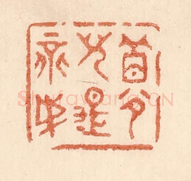 清 贾永篆 篆刻印章作品《梦儿是不成》