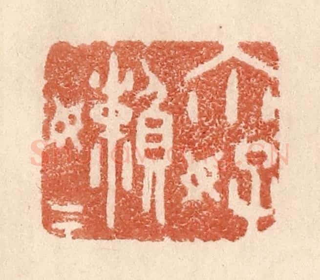 清 贾永篆 篆刻印章作品《你好懒懒》
